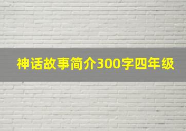 神话故事简介300字四年级