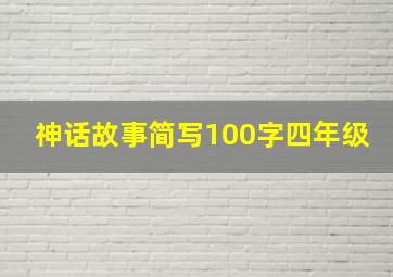 神话故事简写100字四年级