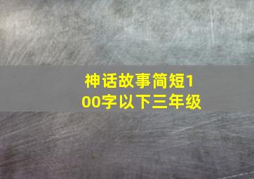 神话故事简短100字以下三年级