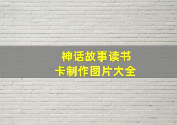 神话故事读书卡制作图片大全