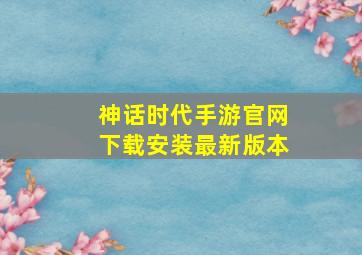 神话时代手游官网下载安装最新版本