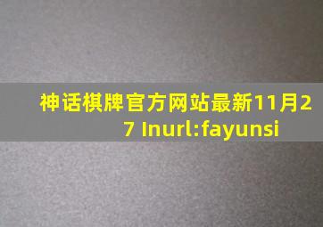 神话棋牌官方网站最新11月27 Inurl:fayunsi