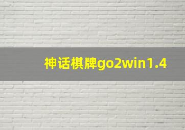 神话棋牌go2win1.4