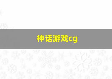 神话游戏cg