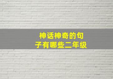 神话神奇的句子有哪些二年级