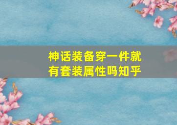 神话装备穿一件就有套装属性吗知乎