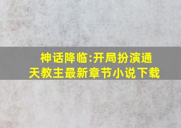 神话降临:开局扮演通天教主最新章节小说下载