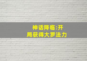 神话降临:开局获得大罗法力