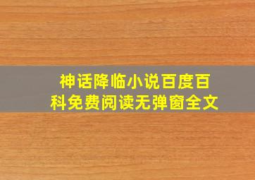 神话降临小说百度百科免费阅读无弹窗全文