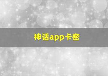 神话app卡密