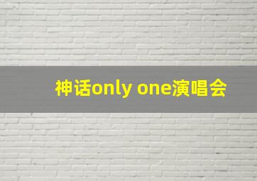 神话only one演唱会