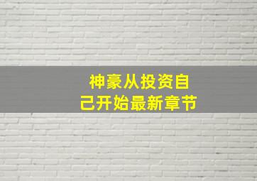 神豪从投资自己开始最新章节