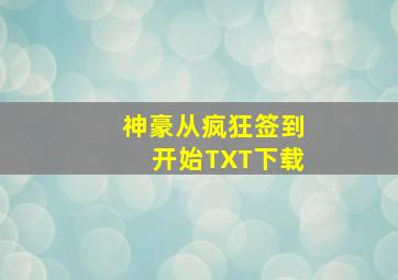 神豪从疯狂签到开始TXT下载