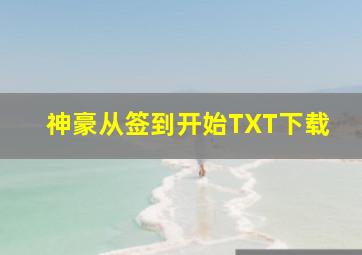 神豪从签到开始TXT下载