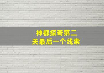 神都探奇第二关最后一个线索