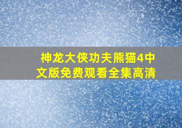 神龙大侠功夫熊猫4中文版免费观看全集高清