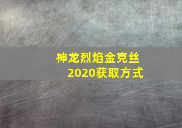 神龙烈焰金克丝2020获取方式