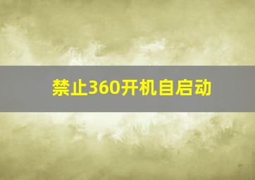 禁止360开机自启动