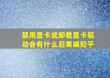 禁用显卡或卸载显卡驱动会有什么后果嘛知乎