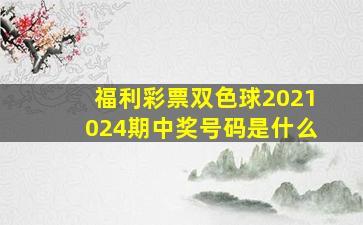 福利彩票双色球2021024期中奖号码是什么