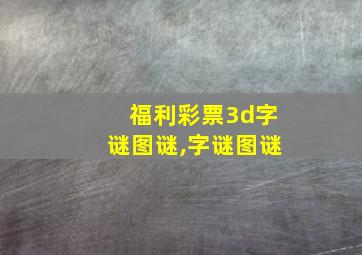 福利彩票3d字谜图谜,字谜图谜