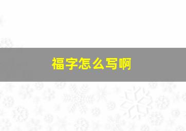 福字怎么写啊