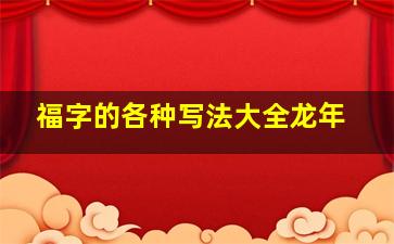 福字的各种写法大全龙年