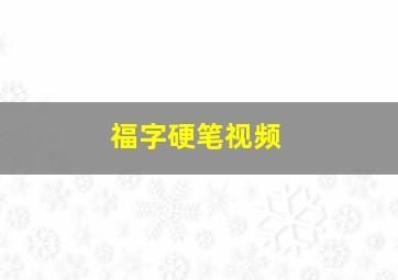 福字硬笔视频