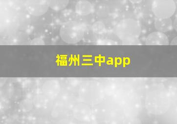 福州三中app