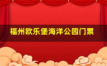 福州欧乐堡海洋公园门票