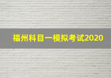 福州科目一模拟考试2020