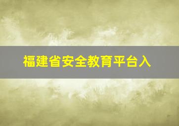 福建省安全教育平台入