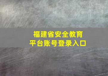 福建省安全教育平台账号登录入口