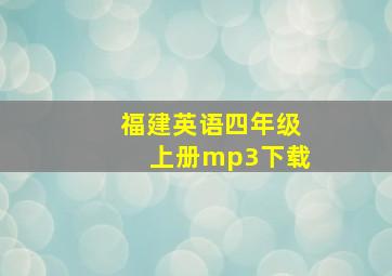 福建英语四年级上册mp3下载