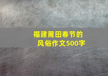 福建莆田春节的风俗作文500字