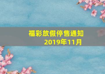 福彩放假停售通知2019年11月