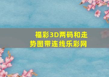 福彩3D两码和走势图带连线乐彩网