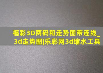 福彩3D两码和走势图带连线_3d走势图|乐彩网3d缩水工具