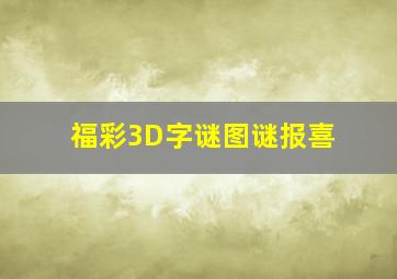 福彩3D字谜图谜报喜