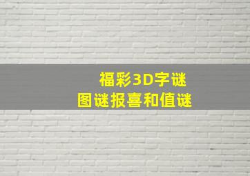 福彩3D字谜图谜报喜和值谜