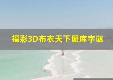 福彩3D布衣天下图库字谜