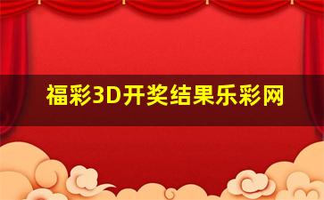 福彩3D开奖结果乐彩网