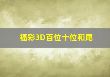 福彩3D百位十位和尾