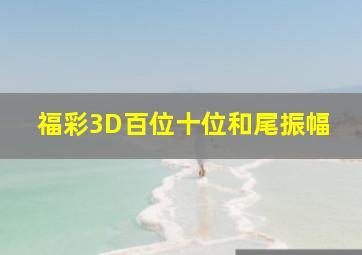 福彩3D百位十位和尾振幅