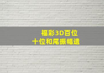 福彩3D百位十位和尾振幅遗