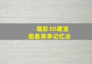 福彩3D藏宝图最简单记忆法