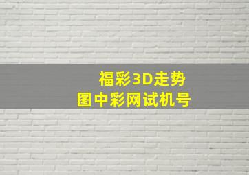 福彩3D走势图中彩网试机号