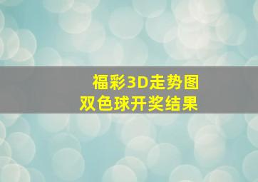 福彩3D走势图双色球开奖结果