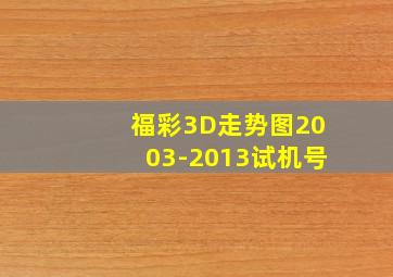 福彩3D走势图2003-2013试机号