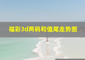 福彩3d两码和值尾走势图